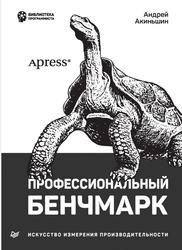 Профессиональный бенчмарк, Искусство измерения производительности, Акиньшин А., 2022 