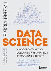 Разберись в Data Science, Как освоить науку о данных и научиться думать как эксперт, Гатман А.Д., 2023