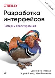 Разработка интерфейсов, Паттерны проектирования, Тидвелл Д., Брюэр Ч., Валенсия Э., 2022