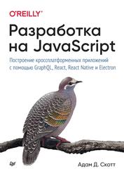 Разработка на JavaScript, Построение кроссплатформенных приложений с помощью GraphQL, React, React Native и Electron, Скотт А.Д., 2021