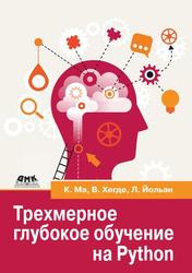 Трехмерное глубокое обучение на Python, Ма К., Хегде В., Йольан Л., 2023 