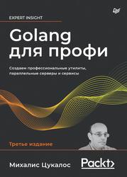 Golang для профи, Создаем профессиональные утилиты, параллельные серверы и сервисы, Цукалос М., 2024