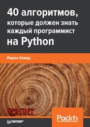 40 алгоритмов, которые должен знать каждый программист на Python, Ахмад И., 2023