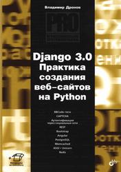 Django 3.0., Практика создания веб-сайтов на Python, Дронов В.А., 2021 