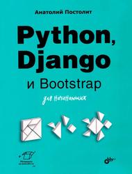 Python, Django и Bootstrap для начинающих, Постолит А.В., 2023 