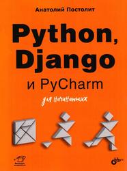 Python, Django и PyCharm для начинающих, Постолит А.В., 2021