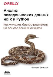 Анализ поведенческих данных на R и Python, Бюиссон Ф., 2022