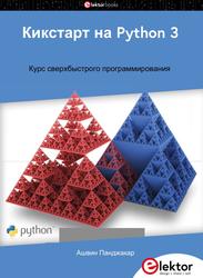 Кикстарт на Python 3, Курс сверхбыстрого программирования, Панджакар А. 