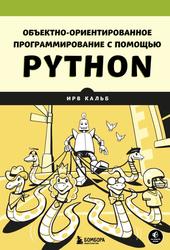 Объектно-ориентированное программирование с помощью Python, Кальб И., 2024