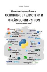 Практическое введение в основные библиотеки и фреймворки Python (с примерами кода), Дурмус М., 2023