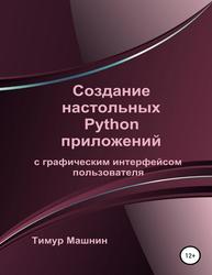 Создание настольных Python приложений с графическим интерфейсом пользователя, Машнин Т.