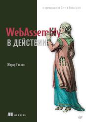 WebAssembly в действии, Галлан Ж., 2022