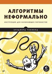 Алгоритмы неформально, Такфилд Б., 2022