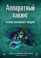 Аппаратный хакинг, Взлом реальных вещей, Вуденберг Д., О’Флинн К., 2023