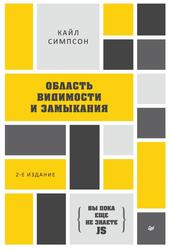 Вы пока еще не знаете JS, Область видимости и замыкания, Симпсон К., 2022