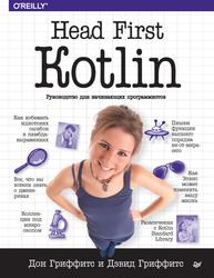 Head First, Kotlin, Гриффитс Д., Гриффитс Д., 2020