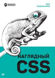 Наглядный CSS, Сидельников Г., 2021