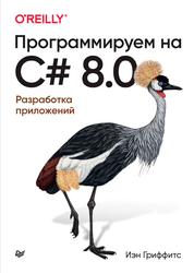 Программируем на C# 8.0., Разработка приложений, Гриффитс И., 2021