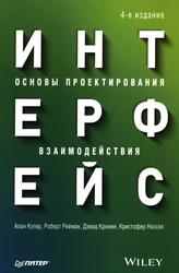 Интерфейс, Основы проектирования взаимодействия, Купер А., Рейман Р., Кронин Д., Носсел К., 2021