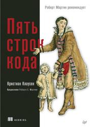 Пять строк кода, Роберт Мартин рекомендует, Клаусен К., 2023 