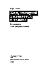 Роберт Мартин рекомендует, Код, который умещается в голове, Эвристики для разработчиков, Симан М., 2023