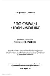 Алгоритмизация и программирование, Трофимов В.В., Павловская Т.А., 2022