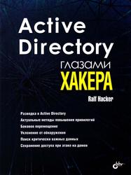 Active Directory глазами хакера, Hacker R., 2021