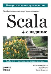 Scala, Профессиональное программирование, Одерски М., Спун Л., Веннерс Б., 2021