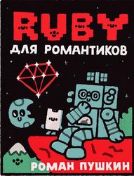 Руби для романтиков, Самая простая книга по языку Руби с заданиями, Пушкин Р., 2023