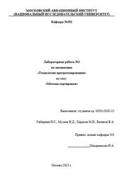 Технологии программирования, Методы сортировки, Лабораторная работа №1, Сибирцев Н.С., Мусаев Н.Д., Харьков М.И., Беляков В.А., 2023