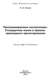 Программируемые контроллеры, Стандартные языки и приемы прикладного проектирования, Петров И.В., 2016