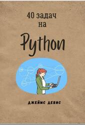 40 задач на Python, Девис Д., 2024