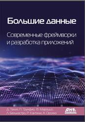 Большие данные, Современные фреймворки и разработка приложений, Талия Д., Трунфио П., Мароццо Ф., 2025