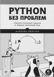 Python без проблем, Решаем реальные задачи и пишем полезный код, Зингаро Д., 2023