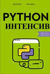 Python-интенсив, 50 быстрых упражнений, Лернер Р., 2024