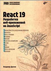 React 19, Разработка веб-приложений на JavaScript, Дронов В.А., 2025