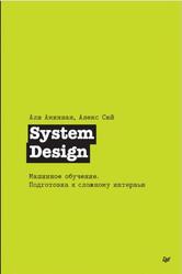 System Design, Машинное обучение, Подготовка к сложному интервью, Сюй А., Аминиан А., 2024