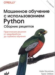 Машинное обучение с использованием Python, Сборник рецептов, Галлатин К., Элбон К., 2024