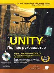 Unity, Полное руководство, 2 издание, Корнилов А.В., 2021