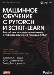 Машинное обучение с PyTorch и Scikit-Learn, Рашка С., 2024
