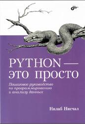 Python - это просто, Пошаговое руководство по программированию и анализу данных, Нисчал Н., 2023