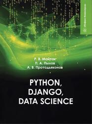 Python, Django, Data Science, Майтак Р.В., Пылов П.А., Протодьяконов А.В., 2025