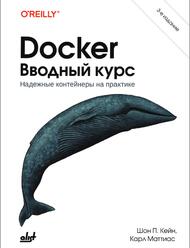Docker, Вводный курс, Кейн Ш.П., 2024