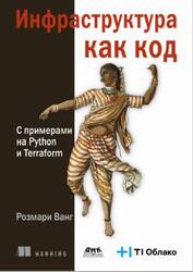 Инфраструктура как код, Ванг Р., 2025