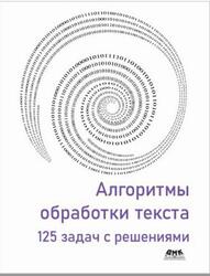 Алгоритмы обработки текста, 125 задач с решениями, Крошемор М., Лекрок Т., Риттер В., 2021