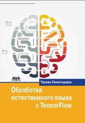 Обработка естественного языка с TensorFlow, Ганегедара Т., 2020