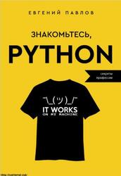 Знакомьтесь, Python, Секреты профессии, Павлов Е., 2023
