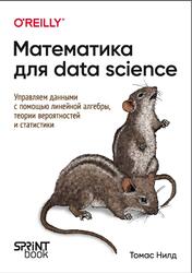 Математика для Data Science, Нилд Т., 2025