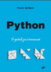 Python, 12 уроков для начинающих, Добряк П.В., 2023