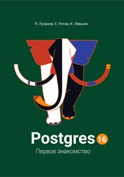 Postgres, Первое знакомство, Лузанов П., Рогов Е., Лёвшин И., 2024